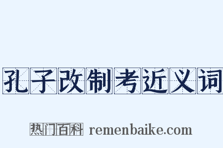 孔子改制考近义词是什么意思的图片